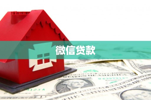 龙亭微信贷款