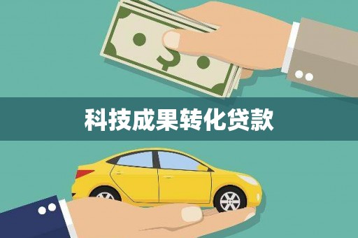 龙亭科技成果转化贷款