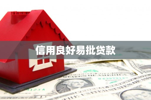 龙亭信用良好易批贷款