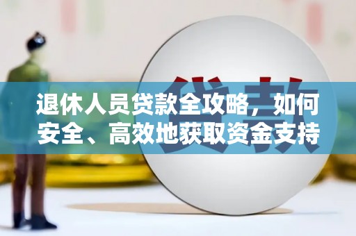 龙亭退休人员贷款全攻略，如何安全、高效地获取资金支持