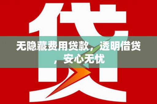 龙亭无隐藏费用贷款，透明借贷，安心无忧