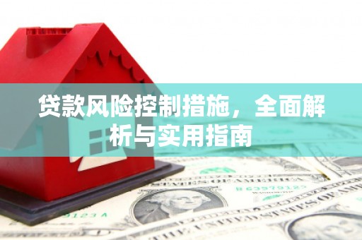 龙亭贷款风险控制措施，全面解析与实用指南