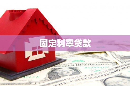 龙亭固定利率贷款