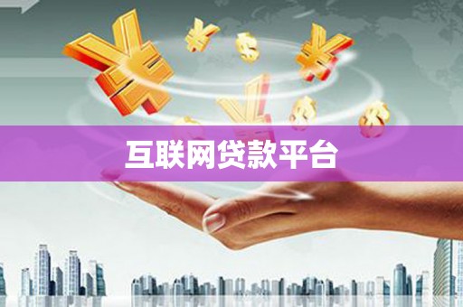 龙亭互联网贷款平台