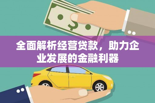 龙亭全面解析经营贷款，助力企业发展的金融利器