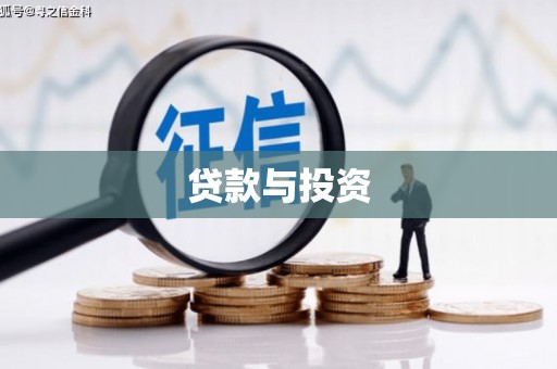 龙亭贷款与投资