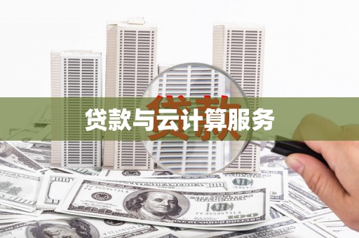 龙亭贷款与云计算服务