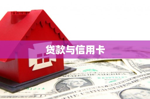 龙亭贷款与信用卡
