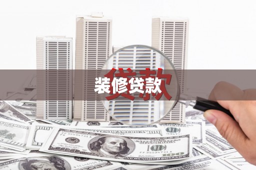 龙亭装修贷款