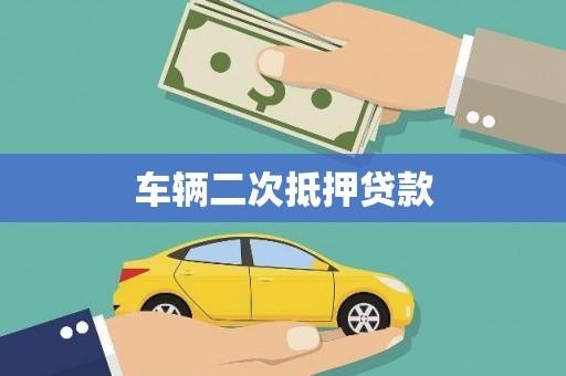 龙亭车辆二次抵押贷款