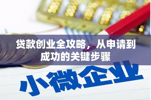 龙亭贷款创业全攻略，从申请到成功的关键步骤