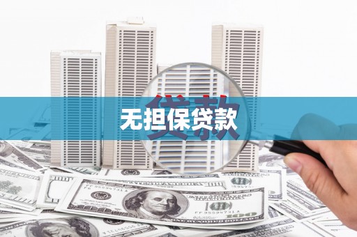 龙亭无担保贷款