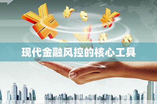 龙亭现代金融风控的核心工具