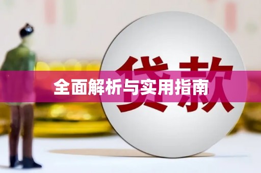 龙亭全面解析与实用指南