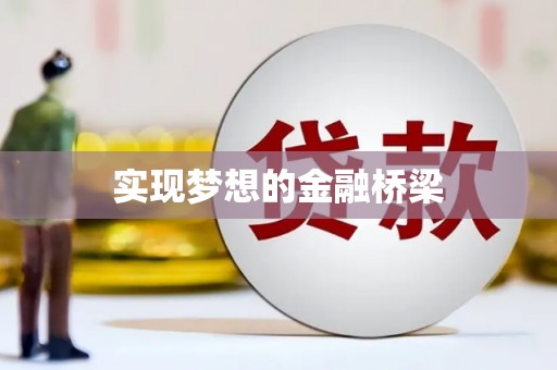 龙亭实现梦想的金融桥梁