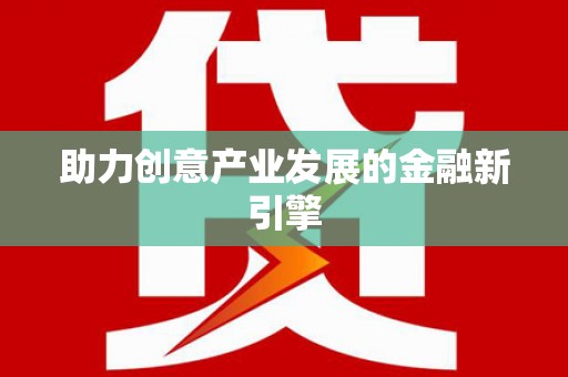 龙亭助力创意产业发展的金融新引擎