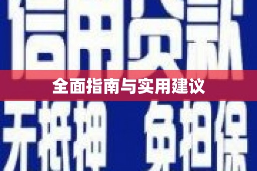 龙亭全面指南与实用建议