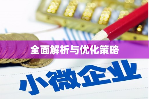 龙亭全面解析与优化策略