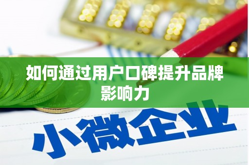 龙亭如何通过用户口碑提升品牌影响力