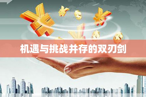 龙亭机遇与挑战并存的双刃剑