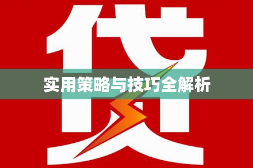 龙亭实用策略与技巧全解析