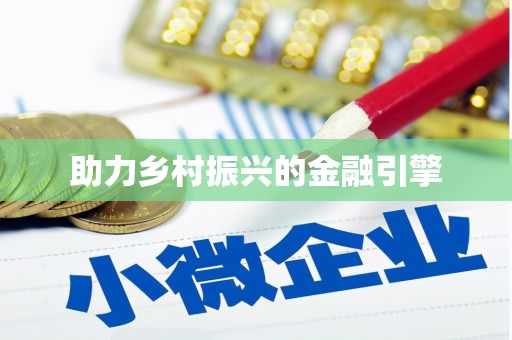 龙亭助力乡村振兴的金融引擎