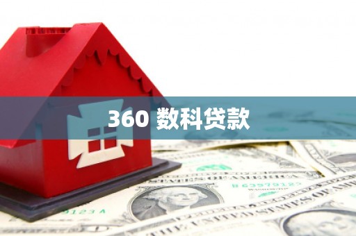 龙亭360 数科贷款