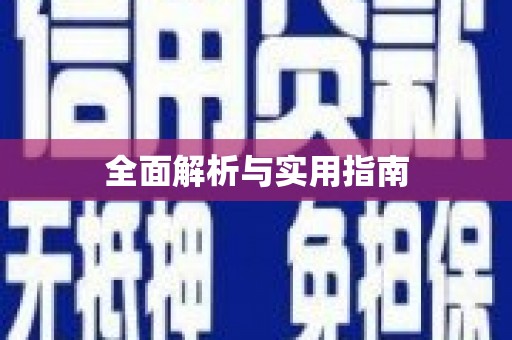 龙亭全面解析与实用指南