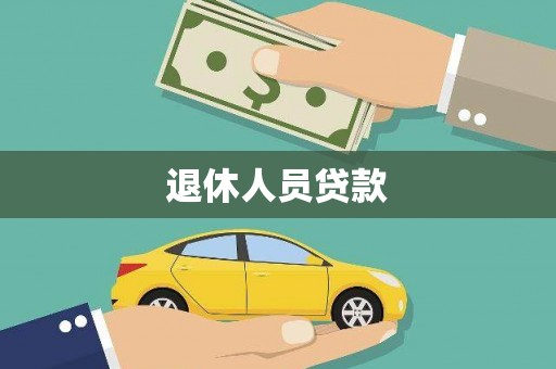 龙亭退休人员贷款