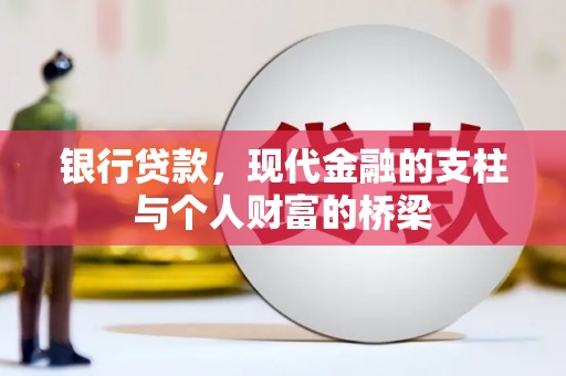 龙亭银行贷款，现代金融的支柱与个人财富的桥梁