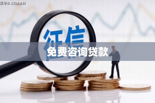 龙亭免费咨询贷款