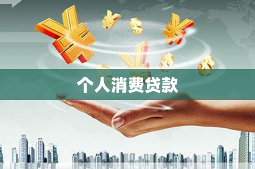 龙亭个人消费贷款