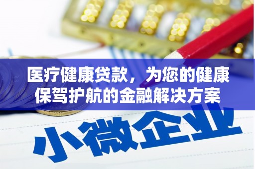 龙亭医疗健康贷款，为您的健康保驾护航的金融解决方案