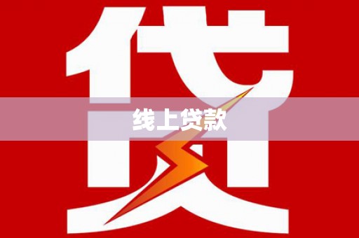 龙亭线上贷款