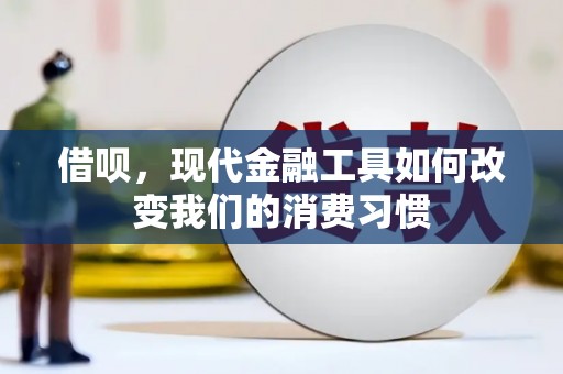 龙亭借呗，现代金融工具如何改变我们的消费习惯