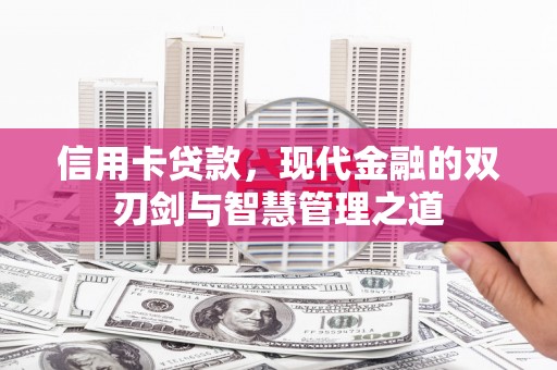 龙亭信用卡贷款，现代金融的双刃剑与智慧管理之道