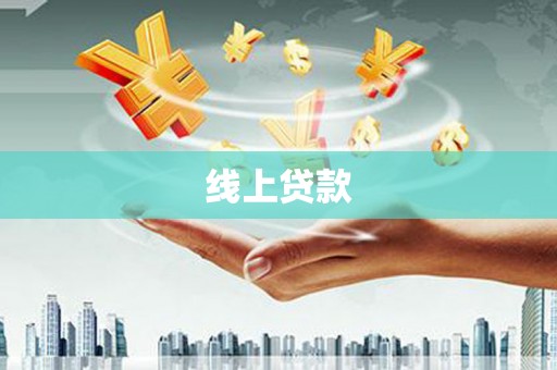 龙亭线上贷款