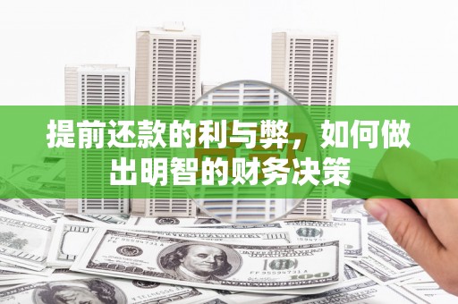 龙亭提前还款的利与弊，如何做出明智的财务决策