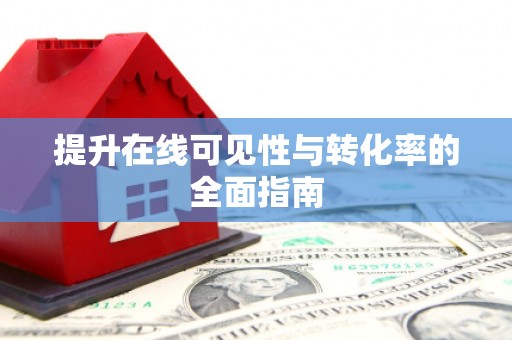 龙亭提升在线可见性与转化率的全面指南