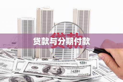 龙亭贷款与分期付款
