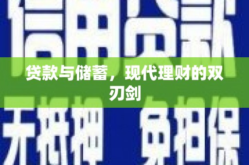 龙亭贷款与储蓄，现代理财的双刃剑