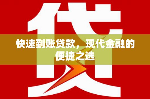 龙亭快速到账贷款，现代金融的便捷之选