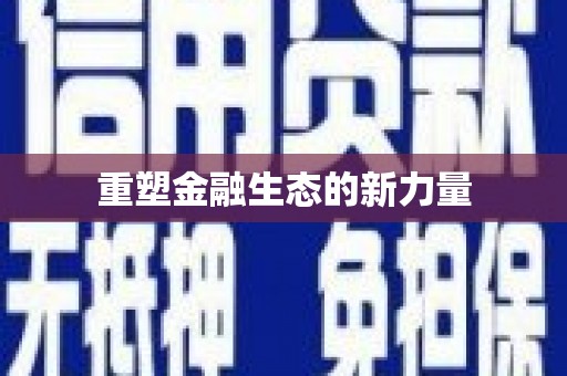 龙亭重塑金融生态的新力量