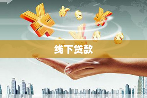 龙亭线下贷款