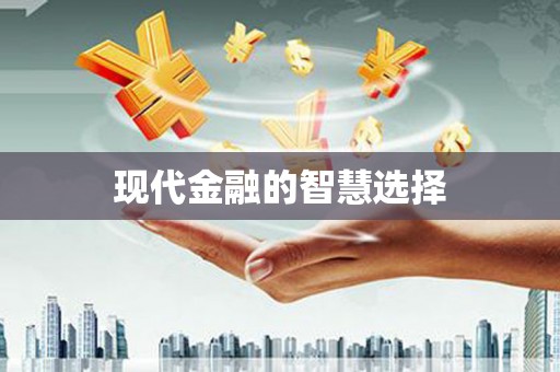 龙亭现代金融的智慧选择