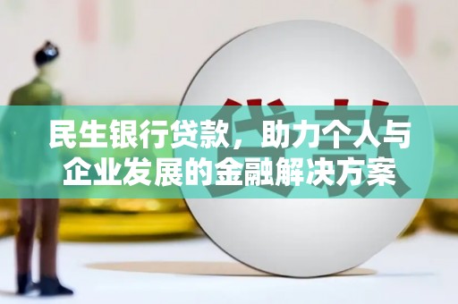 龙亭民生银行贷款，助力个人与企业发展的金融解决方案