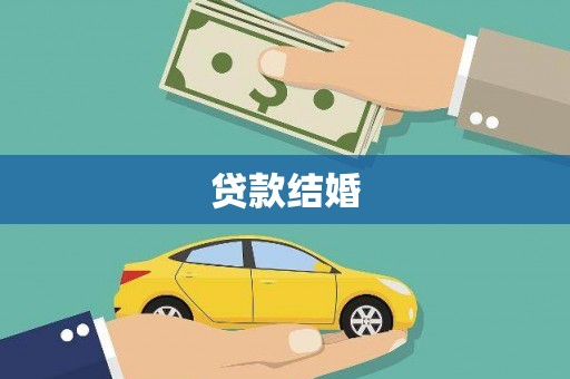 龙亭贷款结婚