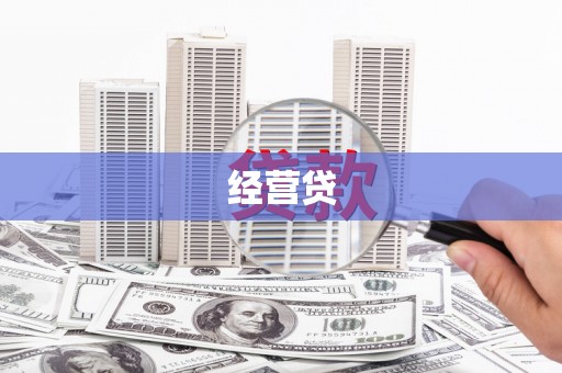 龙亭经营贷