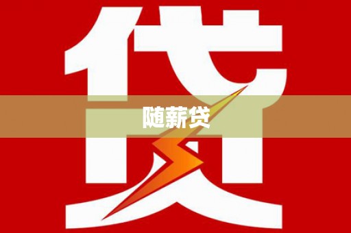 龙亭随薪贷
