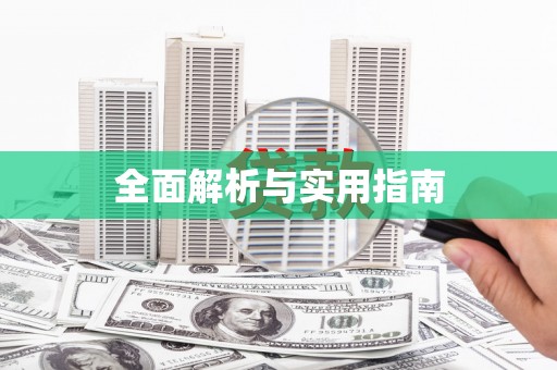 龙亭全面解析与实用指南